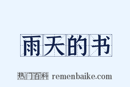 雨天的书是什么意思的图片